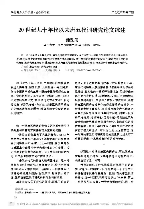20世纪九十年代以来唐五代词研究论文综述