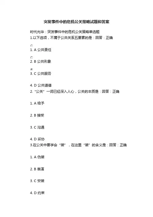 突发事件中的危机公关策略试题和答案