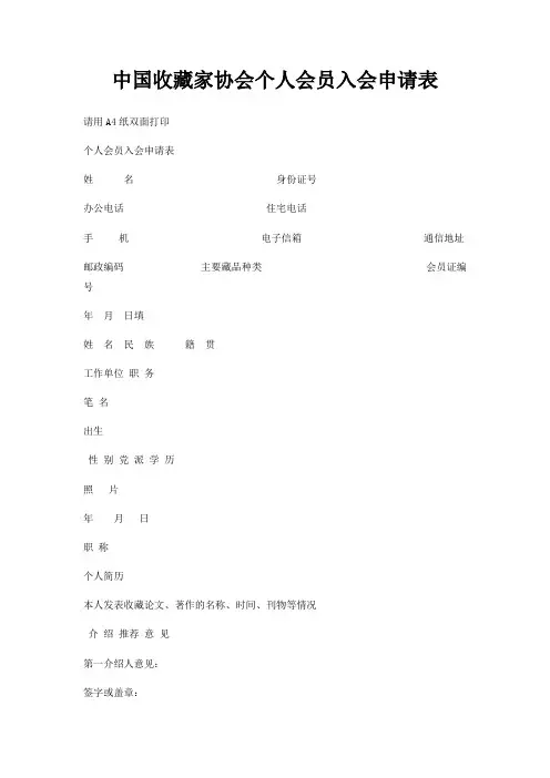 中国收藏家协会个人会员入会申请表