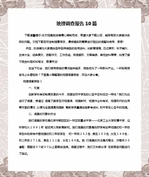 地理调查报告10篇