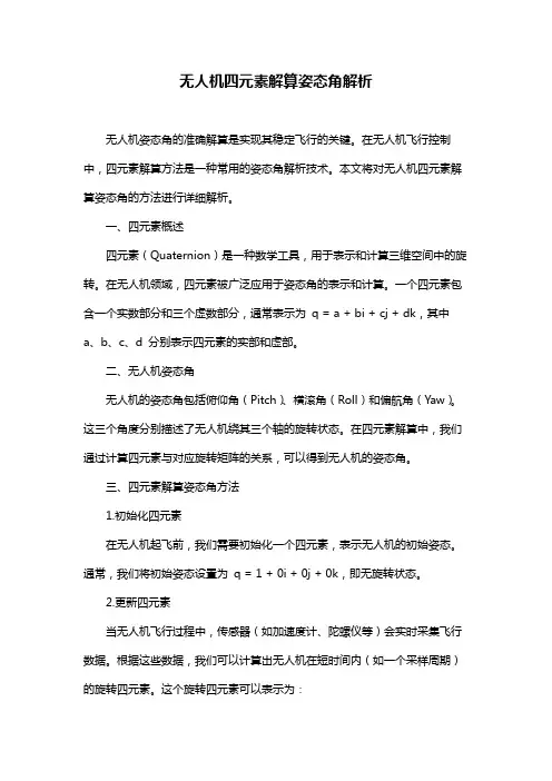 无人机四元素解算姿态角解析
