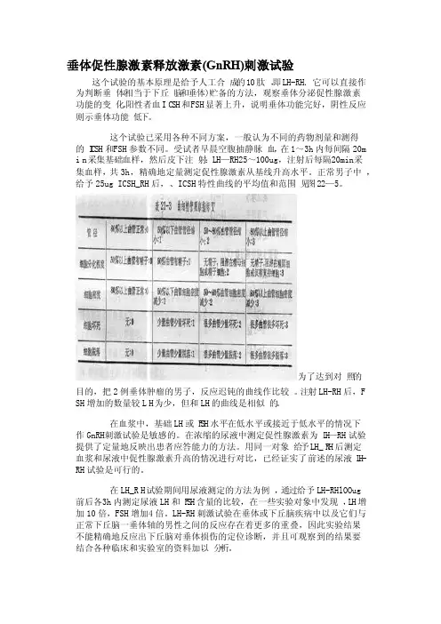 垂体促性腺激素释放激素（GnRH）刺激试验