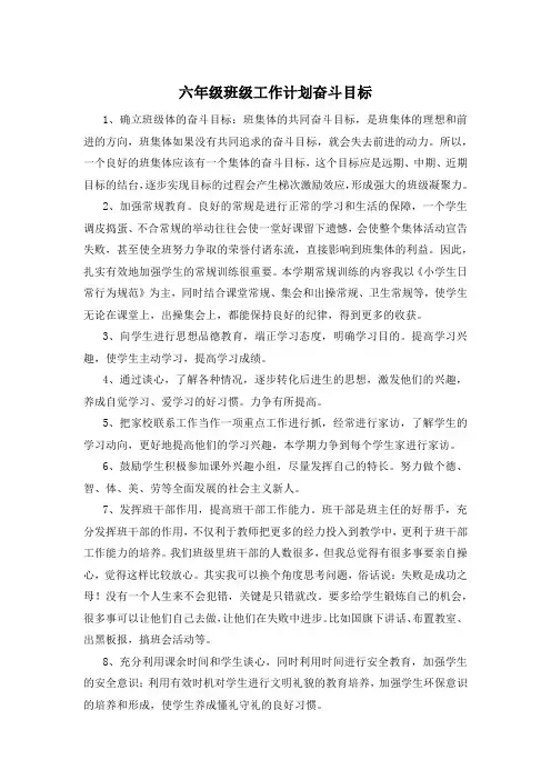 六年级班级工作计划奋斗目标