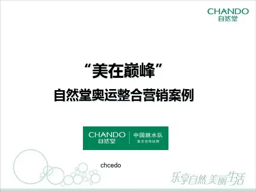 自然堂“美在巅峰”奥运营销案例