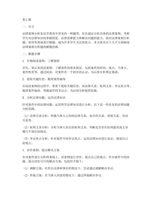 法律案例分析题解题思路(3篇)