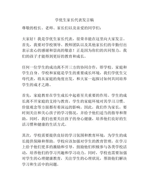 学优生家长代表发言稿