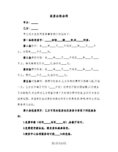 客房出租合同（五篇）