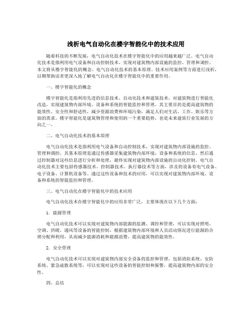 浅析电气自动化在楼宇智能化中的技术应用