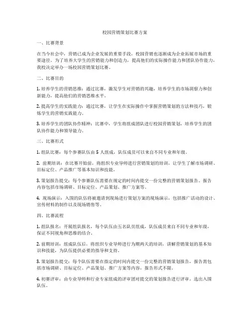 校园营销策划比赛方案