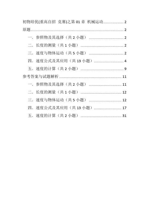 2022年初中物理培优(竞赛)及高中自主招生专题训练：第01章 机械运动(含解析)