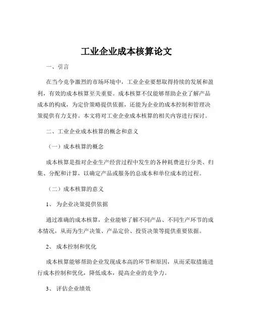 工业企业成本核算论文