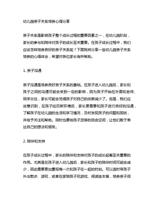 幼儿园亲子关系培养心得分享 幼儿园亲子教育