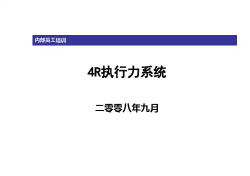 4R执行力系统培训课件