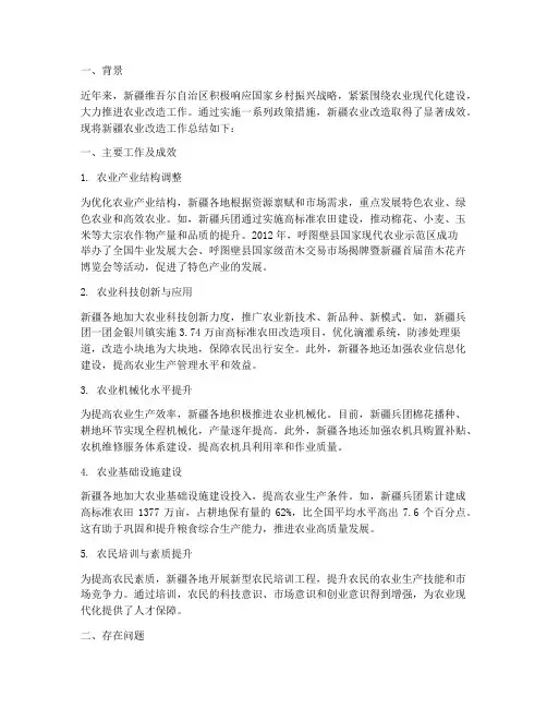 新疆农业改造工作总结报告
