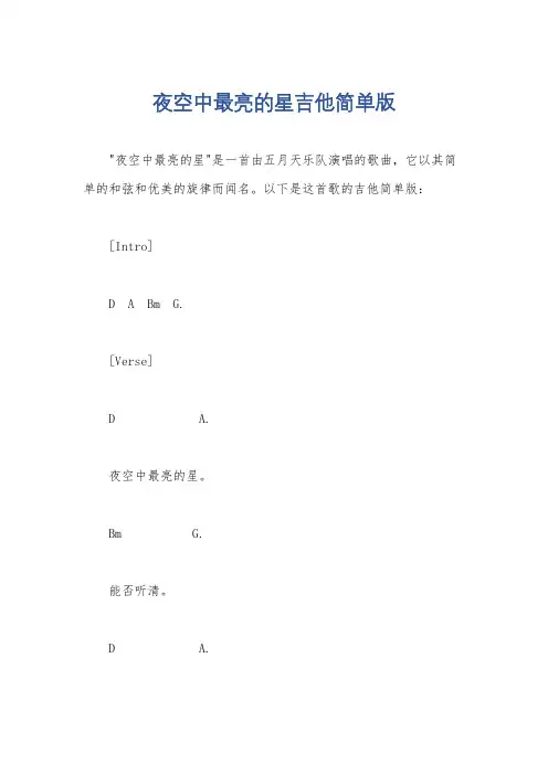 夜空中最亮的星吉他简单版