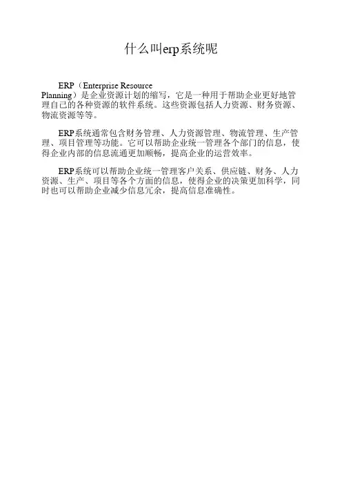 什么叫erp系统呢