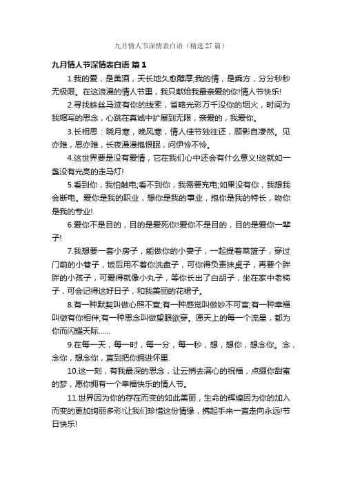九月情人节深情表白语（精选27篇）