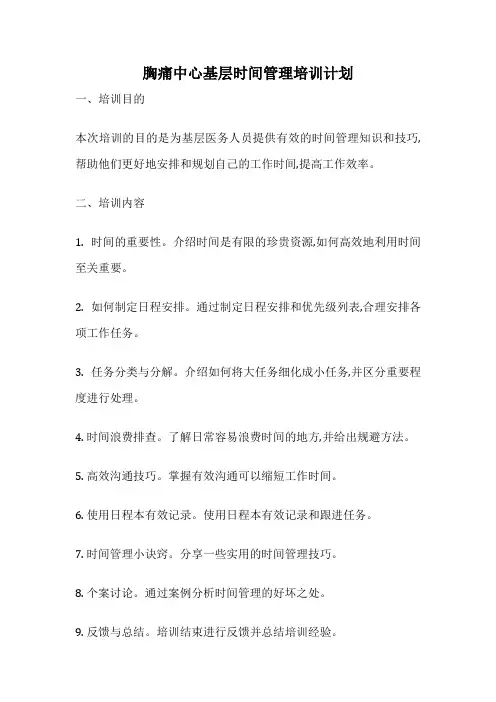 胸痛中心基层时间管理培训计划