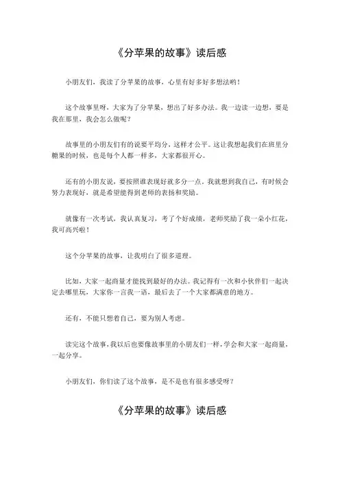 分苹果的故事读后感幼儿园