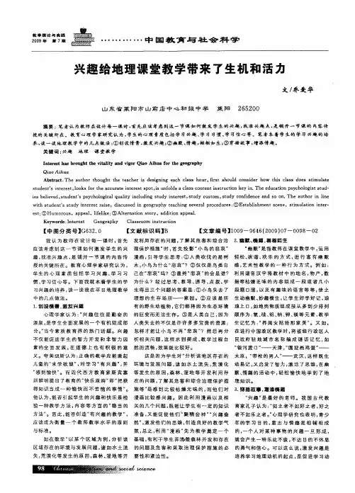 兴趣给地理课堂教学带来了生机和活力
