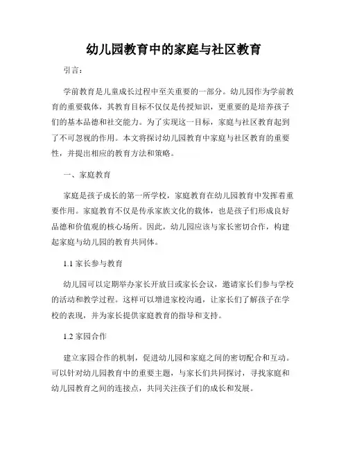幼儿园教育中的家庭与社区教育