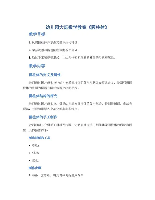 幼儿园大班数学教案《圆柱体》
