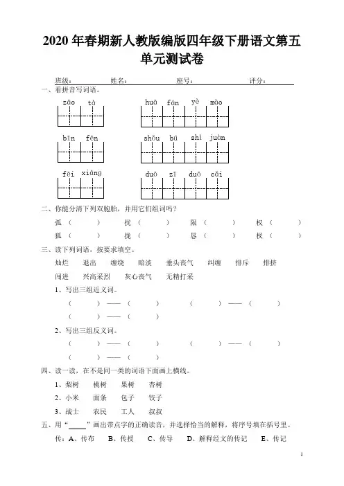 2020年春期新人教版部编版小学语文四年级下册第五单元试卷和答案