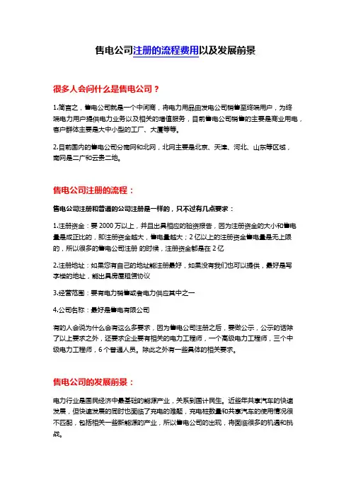 售电公司流程和费用及发展前景
