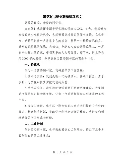 团委副书记竞聘演讲稿范文