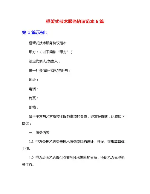 框架式技术服务协议范本6篇