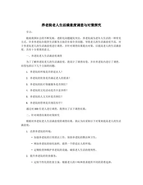 养老院老人生活满意度调查与对策探究