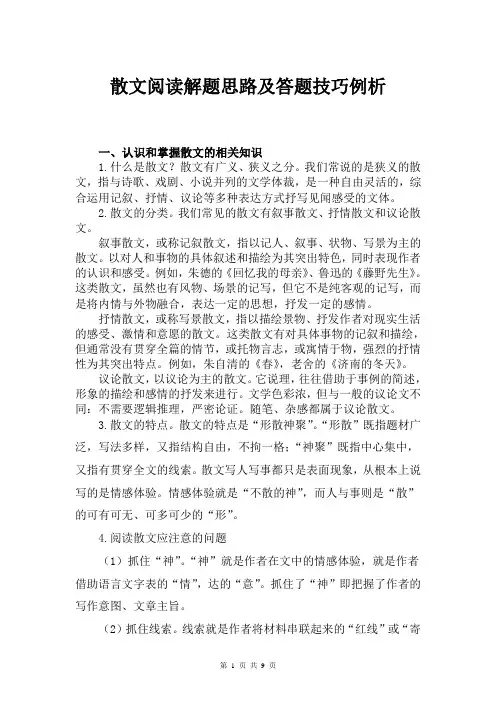 高考专题复习：散文阅读解题思路及答题技巧例析