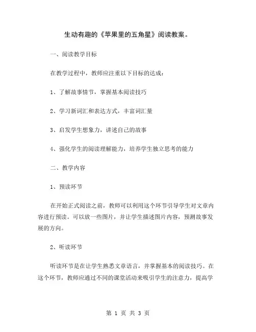 生动有趣的《苹果里的五角星》阅读教案