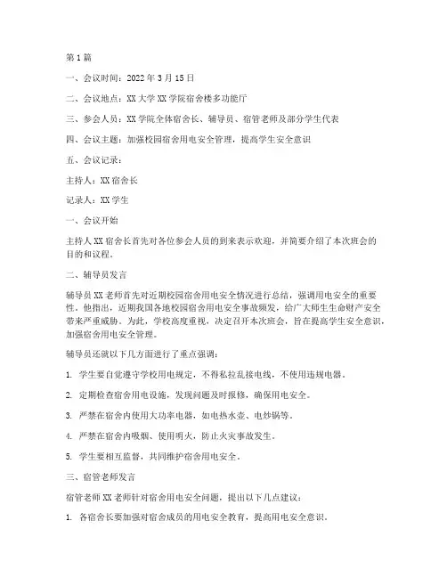 校园宿舍用电班会记录(3篇)
