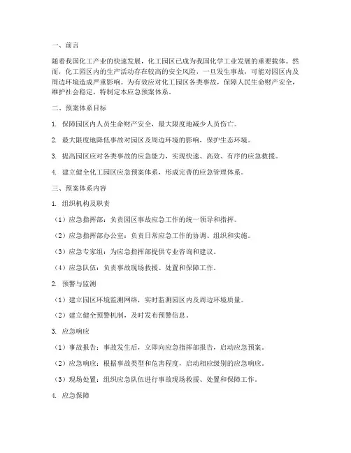 化工园区_应急预案体系