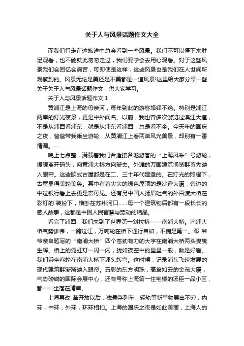 关于人与风景话题作文大全