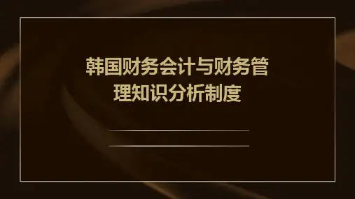 韩国财务会计与财务管理知识分析制度
