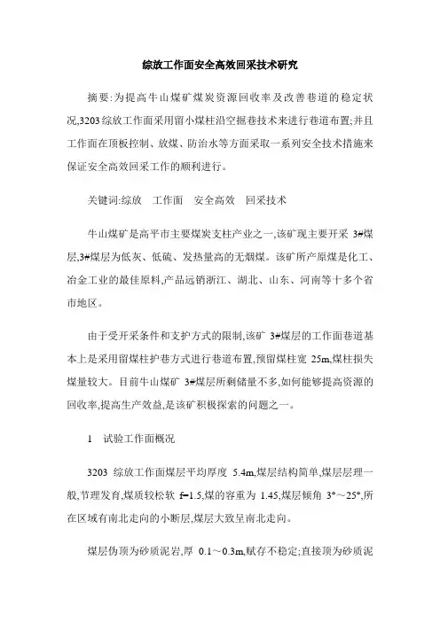 综放工作面安全高效回采技术研究
