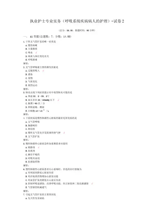 执业护士专业实务(呼吸系统疾病病人的护理)-试卷2