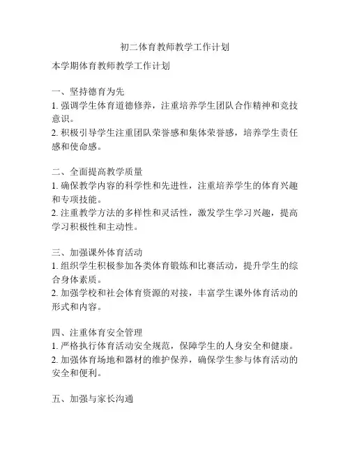初二体育教师教学工作计划