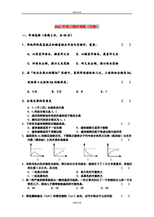 2021年高三限时训练(生物)
