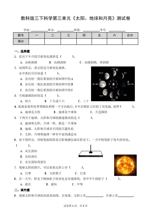 教科版三下科学第三单元《太阳、地球和月亮》测试卷及答案
