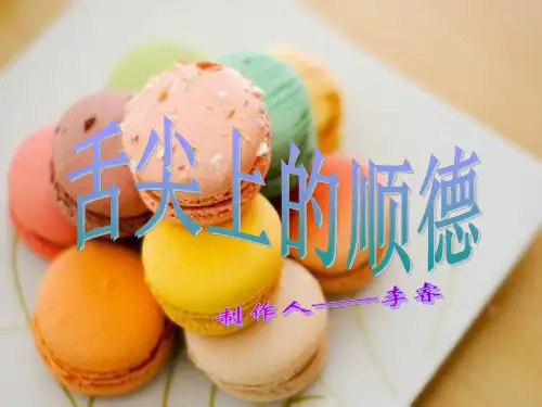 顺德美食(舌尖上的顺德)