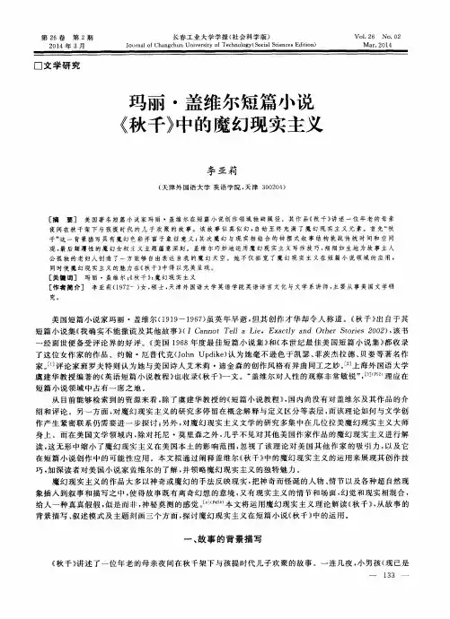玛丽·盖维尔短篇小说《秋千》中的魔幻现实主义