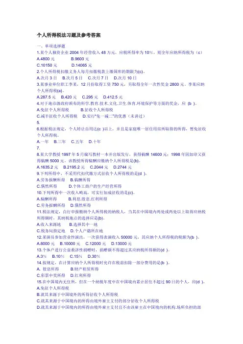 个人所得税法习题及参考答案
