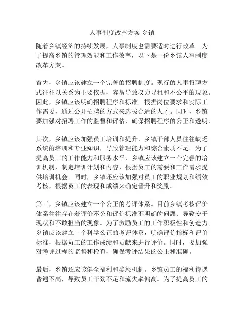 人事制度改革方案 乡镇