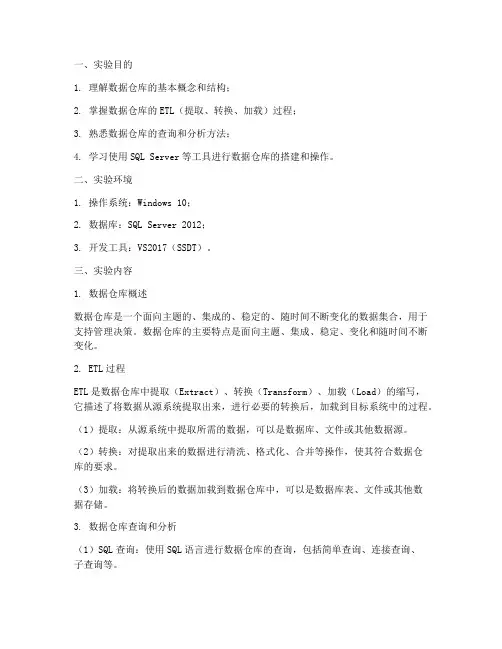 数据仓库实验报告