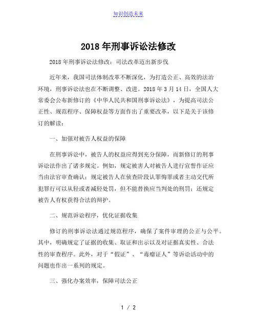2018年刑事诉讼法修改[001]