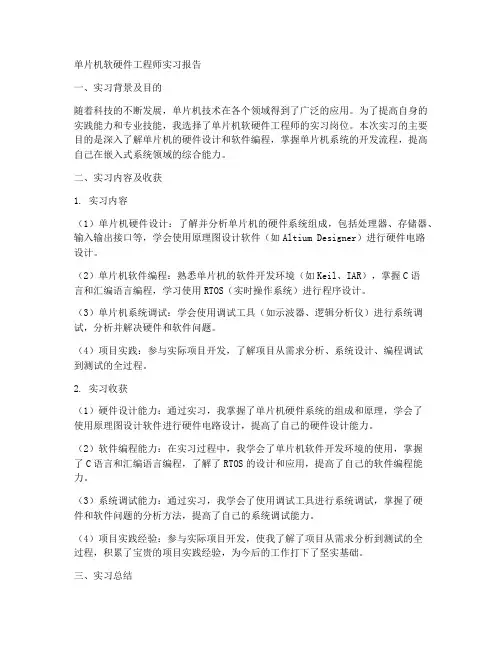 单片机软硬件工程师的实习报告