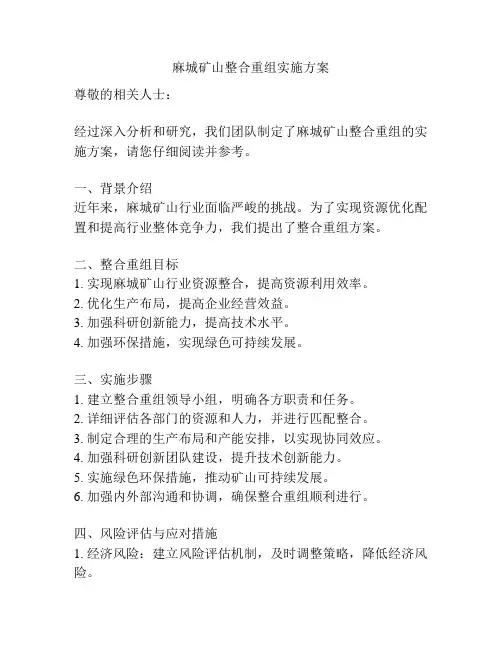 麻城矿山整合重组实施方案